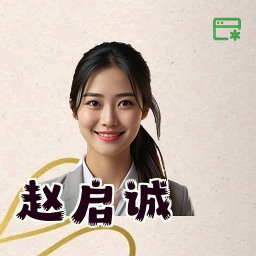 赵启诚